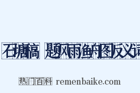 石塘稿·题风雨渔舟图反义词是什么意思的图片